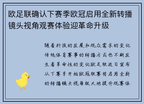 欧足联确认下赛季欧冠启用全新转播镜头视角观赛体验迎革命升级
