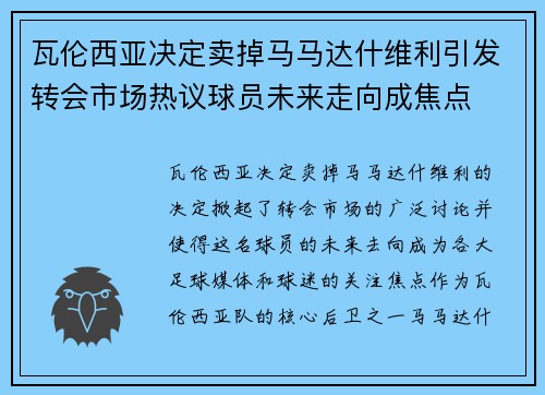 瓦伦西亚决定卖掉马马达什维利引发转会市场热议球员未来走向成焦点