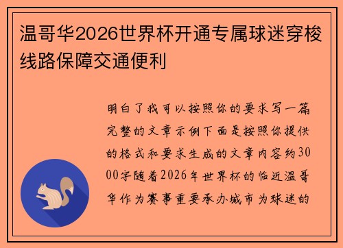 温哥华2026世界杯开通专属球迷穿梭线路保障交通便利