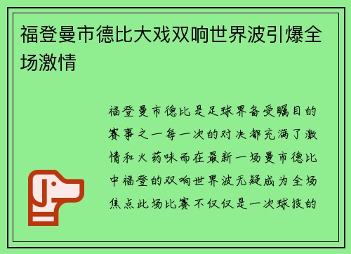 福登曼市德比大戏双响世界波引爆全场激情