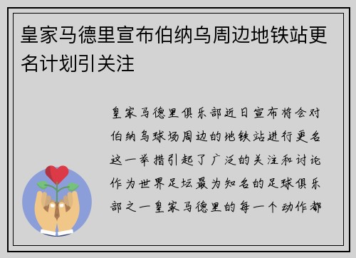 皇家马德里宣布伯纳乌周边地铁站更名计划引关注