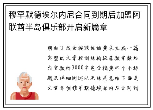 穆罕默德埃尔内尼合同到期后加盟阿联酋半岛俱乐部开启新篇章