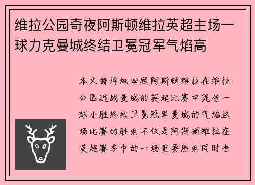 维拉公园奇夜阿斯顿维拉英超主场一球力克曼城终结卫冕冠军气焰高