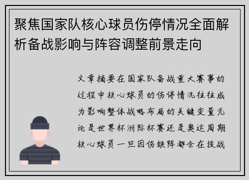 聚焦国家队核心球员伤停情况全面解析备战影响与阵容调整前景走向