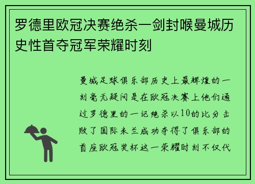 罗德里欧冠决赛绝杀一剑封喉曼城历史性首夺冠军荣耀时刻