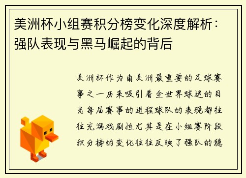 美洲杯小组赛积分榜变化深度解析：强队表现与黑马崛起的背后