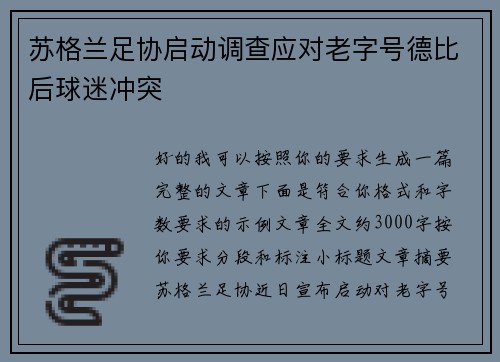 苏格兰足协启动调查应对老字号德比后球迷冲突