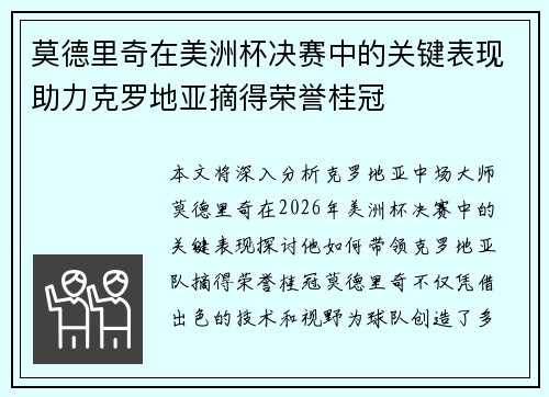 莫德里奇在美洲杯决赛中的关键表现助力克罗地亚摘得荣誉桂冠