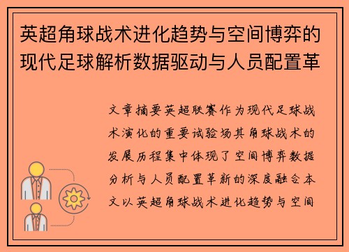 英超角球战术进化趋势与空间博弈的现代足球解析数据驱动与人员配置革新