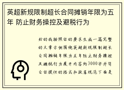 英超新规限制超长合同摊销年限为五年 防止财务操控及避税行为 英超新规限制超长合同摊销年限为五年 防止财务操控及避税行为