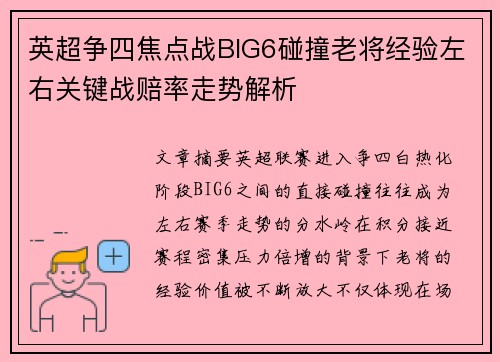 英超争四焦点战BIG6碰撞老将经验左右关键战赔率走势解析 英超争四焦点战BIG6碰撞老将经验左右关键战赔率走势解析