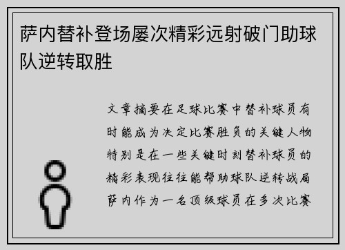 萨内替补登场屡次精彩远射破门助球队逆转取胜