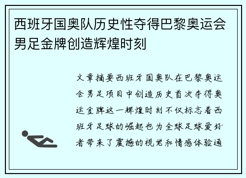 西班牙国奥队历史性夺得巴黎奥运会男足金牌创造辉煌时刻