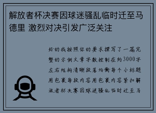 解放者杯决赛因球迷骚乱临时迁至马德里 激烈对决引发广泛关注 解放者杯决赛因球迷骚乱临时迁至马德里 激烈对决引发广泛关注