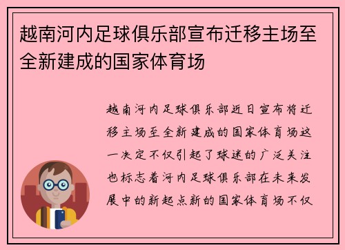 越南河内足球俱乐部宣布迁移主场至全新建成的国家体育场