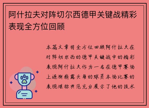 阿什拉夫对阵切尔西德甲关键战精彩表现全方位回顾