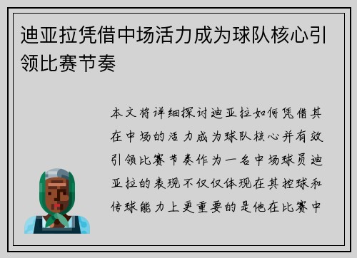 迪亚拉凭借中场活力成为球队核心引领比赛节奏
