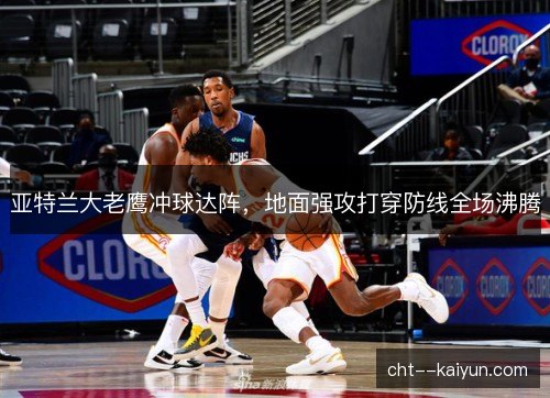 亚特兰大老鹰冲球达阵，地面强攻打穿防线全场沸腾