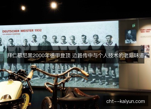 拜仁慕尼黑2000年德甲登顶 边路传中与个人技术的老派味道 拜仁慕尼黑2000年德甲登顶 边路传中与个人技术的老派味道